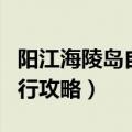 阳江海陵岛自由行攻略费用（阳江海陵岛自由行攻略）