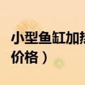 小型鱼缸加热棒价格及图片（小型鱼缸加热棒价格）