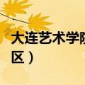 大连艺术学院新校区地址（大连艺术学院新校区）