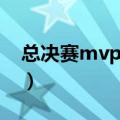 总决赛mvp奖杯叫什么（总决赛mvp含金量）
