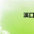 溪口住宿推荐（溪口住宿）