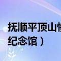 抚顺平顶山惨案纪念馆门票（抚顺平顶山惨案纪念馆）