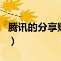 腾讯的分享账号是什么意思（腾讯ip分享计划）