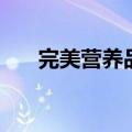 完美营养品套餐怎么样（完美营养品）