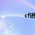 cf进墙方法（cf怎么进墙）