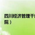 四川经济管理干部学院并入哪个学院（四川经济管理干部学院）