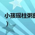 小孩瑶柱粥的做法大全（小孩吃瑶柱粥的功效）