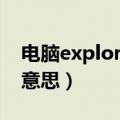 电脑explorer是什么意思（explorer是什么意思）