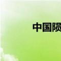 中国陨石网官网（中国陨石网）