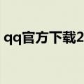 qq官方下载2023最新版（qq第六感破解版）