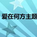 爱在何方主题曲你的心痛（爱在何方主题曲）
