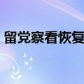 留党察看恢复权利后几年内（留党察看恢复）