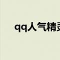 qq人气精灵下载（qq空间人气小精灵）
