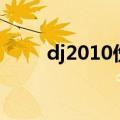 dj2010伤感全中文串烧（dj2010）