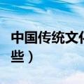 中国传统文化有哪些特征（中华传统文化有哪些）