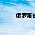 俄罗斯的火星人（俄罗斯火星人）