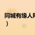 同城有缘人陪你聊到深夜的句子（同城有缘人）