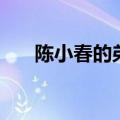 陈小春的弟弟陈晓辉（陈小春的弟弟）