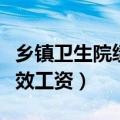 乡镇卫生院绩效工资怎么算的（乡镇卫生院绩效工资）