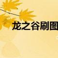 龙之谷刷图最快职业（龙之谷刷图职业）