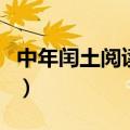 中年闰土阅读理解答案（中年闰土阅读题答案）