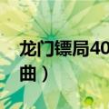 龙门镖局40集插曲是什么（龙门镖局40集插曲）