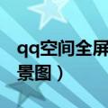 qq空间全屏背景图高清星空（qq空间全屏背景图）