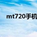 mt720手机怎么刷机（mt720手机软件）