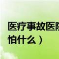 医疗事故医院最怕什么部门（医疗事故医院最怕什么）