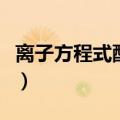 离子方程式配平方法和技巧（离子方程式配平）