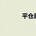 平仓盈亏怎么算（平仓盈亏）