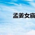 孟姜女庙对联正确读法（孟姜女庙）