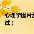心理学图片测试带答案带图片（心理学图片测试）