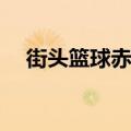 街头篮球赤焰sg买能力（街头篮球赤焰）