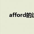 afford的过去分词（afford的过去式）