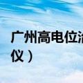 广州高电位治疗仪哪里有卖（广州高电位治疗仪）