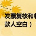 发票复核和收款人空白的区别（发票复核和收款人空白）
