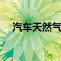 汽车天然气改装电话（汽车天然气改装）