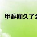 甲醇闻久了会怎么样（甲醇闻多了会怎样）