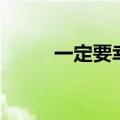 一定要幸福电视剧（一定要幸福）