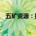 五矿资源：拟通过供股发行筹资90亿港元