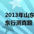 2013年山东省公务员考试申论真题（2013山东行测真题）