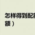 怎样得到配额生名额信息（怎样得到配额生名额）