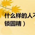什么样的人不能吃金锁固精丸（什么人不能金锁固精）