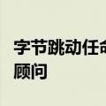 字节跳动任命前华纳兄弟高管担任全球总法律顾问
