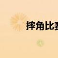 摔角比赛如何分胜负（摔角比赛）