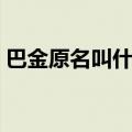 巴金原名叫什么带拼音的（巴金原名叫什么）