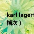 karl lagerfeld怎么样（karllagerfeld什么档次）