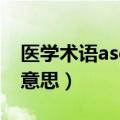 医学术语asd是什么意思（医学上asd是什么意思）
