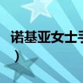 诺基亚女士手机有哪些型号（诺基亚女士手机）